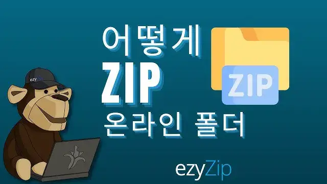 'Video thumbnail for 폴더를 온라인으로 ZIP으로 압축하는 방법(간단한 가이드)'