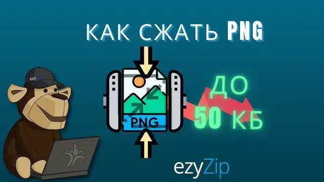 'Video thumbnail for Сжать PNG До 50 Кб | Уменьшить Размер Файла PNG Онлайн (простое Руководство)'