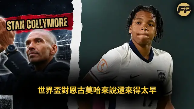 Video thumbnail for 史丹·科利莫爾：恩古莫哈還沒準備好踢世界盃——他未來在利物浦的長期定位