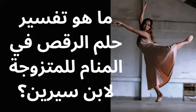 Video thumbnail for ما هو تفسير حلم الرقص في المنام للمتزوجة لابن سيرين؟