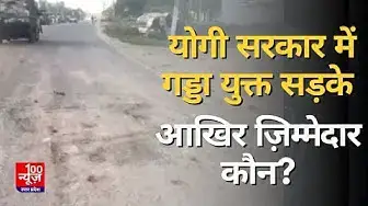 Video thumbnail for योगी सरकार में गड्डा युक्त सड़कें आखिर ज़िम्मेदार कौन? । UP News