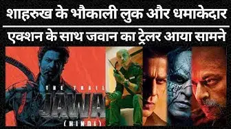 Video thumbnail for Shahrukh Khan के भौकाली लुक और धमाकेदार एक्शन के साथ Jawan Trailer आज हुआ रिलीज । #jawantrailer