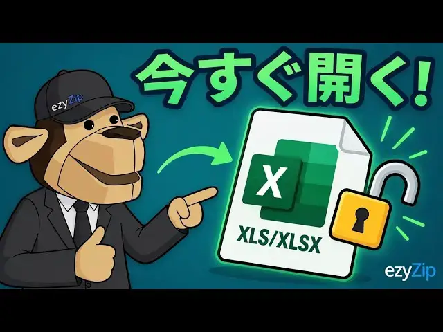 Video thumbnail for XLS/XLSX のパスワードをオンラインで無料解除する方法 | ソフトのインストール不要