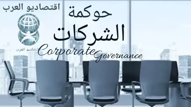 'Video thumbnail for حوكمة الشركات- مفوم ومبادئ وأهمية حوكمة الشركات'