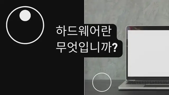 Video thumbnail for 하드웨어란 무엇입니까