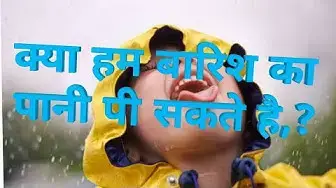 Video thumbnail for क्या हम बारिश का पानी पी सकते है? | How to use rain water | how to diriking rain water