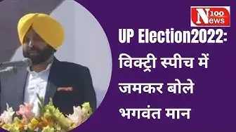 Video thumbnail for UP Election2022: विक्ट्री स्पीच में जमकर बोले भगवंत मान