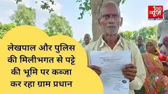 Video thumbnail for #हरदोई : लेखपाल और पुलिस की मिलीभगत से पट्टे की भूमि पर कब्जा कर रहा ग्राम प्रधान । @100Newsup