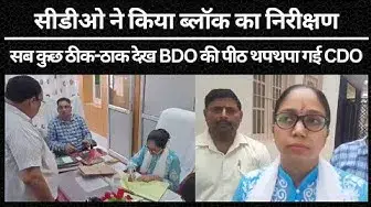 Video thumbnail for मुख्य विकास अधिकारी ने किया ब्लॉक का निरीक्षण, सब कुछ ठीक-ठाक देखकर बीडीओ की पीठ थपथपा गई सीडीओ