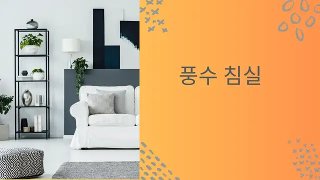 Video thumbnail for 풍수 침실