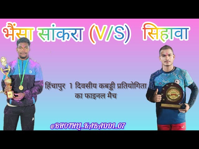 Video thumbnail for भैंसा सांकरा (VS)सिहावा। Final match महामुकाबला।       #kabaddi #long #video