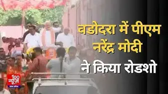 Video thumbnail for Gujarat: PM Narendra Modi ने वडोदरा में किया रोडशो