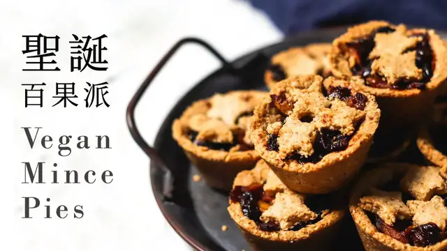Video thumbnail for [植化食譜#2] 全植聖誕百果派 Vegan Mince Pie (Gluten-free)｜Vegan with Nora