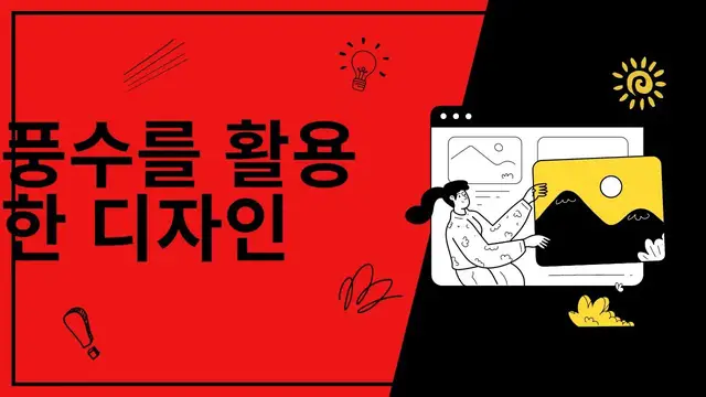 Video thumbnail for 풍수를 활용한 디자인