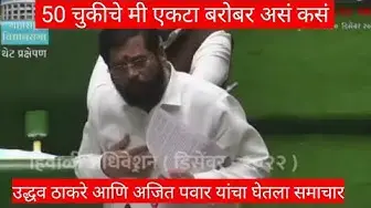 Video thumbnail for CM Eknath Shinde on Uddhav thakre पन्नास चुकीचे मी एकटा बरोबर असं कसं Devendra Fadnvis Ajit Pawar