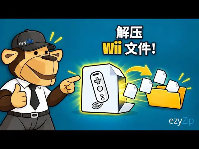 Video thumbnail for 如何在线免费解压 Wii 文件 | 无需安装软件