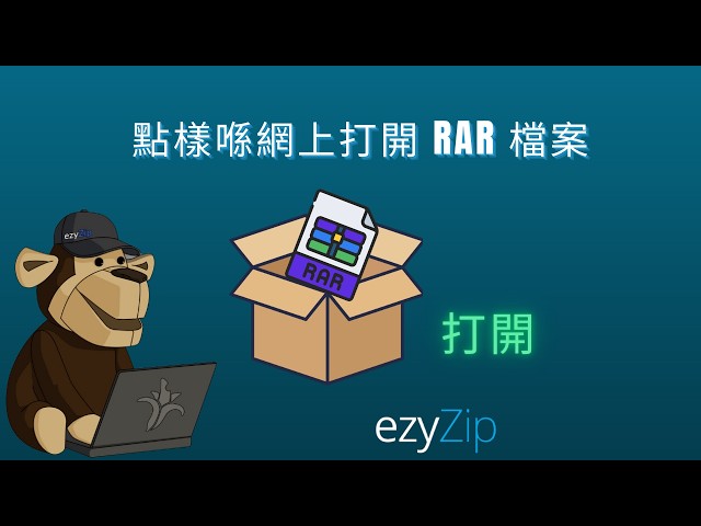 Video thumbnail for 📦 點樣免費喺網上打開 RAR 檔案 |唔需要安裝軟件