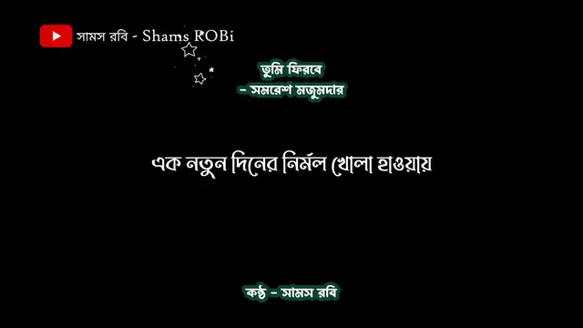 'Video thumbnail for তুমি ফিরবে - সমরেশ মজুমদার, কন্ঠ - সামস রবি'
