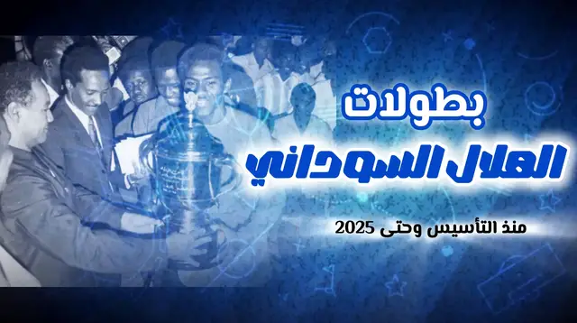 'Video thumbnail for بطولات الهلال السوداني '