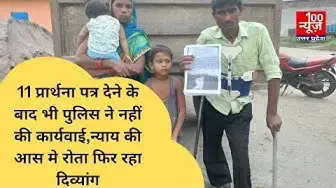 Video thumbnail for 11 प्रार्थना पत्र देने के बाद भी पुलिस ने नहीं की कार्यवाई, न्याय की आस मे रोता फिर रहा दिव्यांग