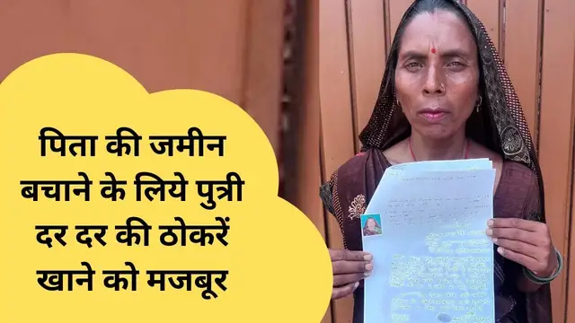 Video thumbnail for #हरदोई : पिता की जमीन बचाने के लिये पुत्री दर दर की ठोकरें खाने को मजबूर । @100Newsup