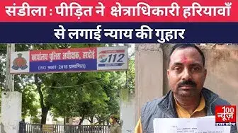 Video thumbnail for #Sandilanews । पीड़ित ने लगाई क्षेत्राधिकारी हरियावाँ से न्याय की गुहार । @100Newsup
