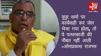 Video thumbnail for नूपुर शर्मा पर कार्यवाही कर जेल भेजा गया होता, तो ये पत्थरबाजी की नौबत नहीं आती -ओमप्रकाश राजभर