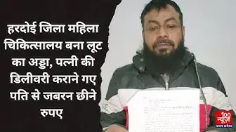 Video thumbnail for Hardoi जिला महिला चिकित्सालय बना लूट का अड्डा, पत्नी की डिलीवरी कराने गए पति से जबरन छीने रुपए