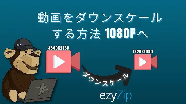 'Video thumbnail for オンラインでビデオを 1080p にダウンスケールする方法 (簡単ガイド)'
