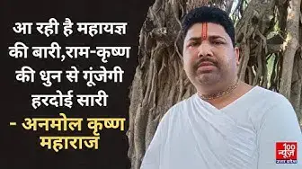 Video thumbnail for आ रही है महायज्ञ की बारी,राम-कृष्ण की धुन से गूंजेगी हरदोई सारी- अनमोल कृष्ण महाराज
