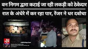 Video thumbnail for Hardoi: वन निगम द्वारा कटाई जा रही लकड़ी को ठेकेदार रात के अंधेरे में कर रहा पार, रेंजर ने धर दबोचा
