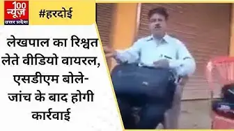 Video thumbnail for #हरदोई : लेखपाल का रिश्वत लेते वीडियो वायरल, एसडीएम बोले- जांच के बाद होगी कार्रवाई । @100Newsup