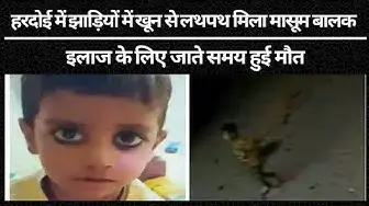 Video thumbnail for Hardoi में झाड़ियों में खून से लथपथ मिला मासूम बालक, इलाज के लिए जाते समय हुई मौत