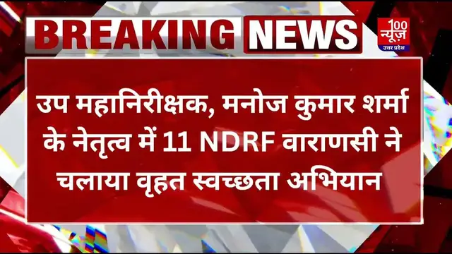 Video thumbnail for Varanasi News : NDRF द्वारा चलाया गया वृहत स्वच्छता अभियान