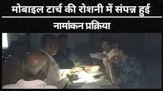 Video thumbnail for Hardoi: मोबाइल टॉर्च की रोशनी में संपन्न हुई नामांकन प्रक्रिया
