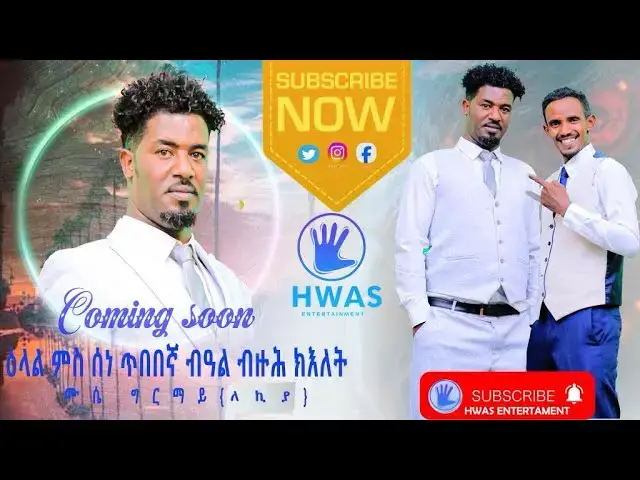 Video thumbnail for Coming soon interview ሙሴ ግርማይ (ለኪያ) 2025 subscribe #eritreanmovie #habesha #eritreanmoviie