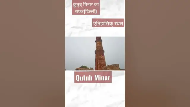 'Video thumbnail for Qutub Minar: A Short Journey through Delhi's Towering History! 🏛️ #Shorts'