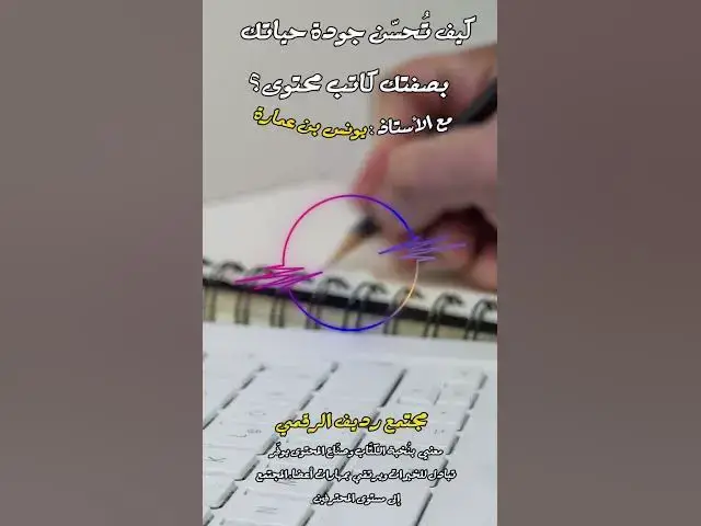 Video thumbnail for المحتوى العربي بحاجة للمزيد من المحتوى العمليّ التطبيقي [234] #مجتمع_رديف #صناعة_المحتوى