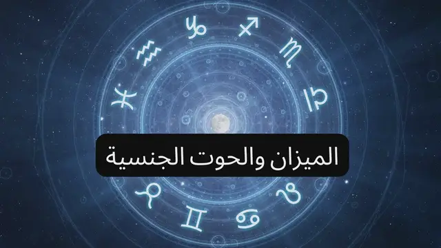 Video thumbnail for الميزان والحوت الجنسية