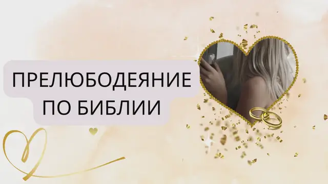 Video thumbnail for прелюбодеяние по библии