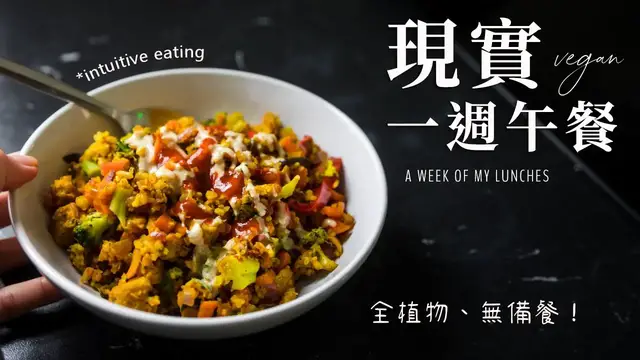 'Video thumbnail for 我的一週 Vegan 全植物午餐 （現實＋直覺性飲食）：偽炒蛋豆腐, 鷹嘴豆酪梨吐司,薑黃炒飯 A Week of My Lunches (realistic + intuitive)'