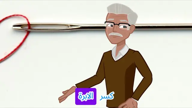 Video thumbnail for ماذا تعني رؤية الإبرة في الحلم؟