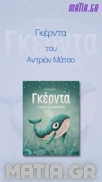 Video thumbnail for Γκέρντα, Αντριάν Μάτσο