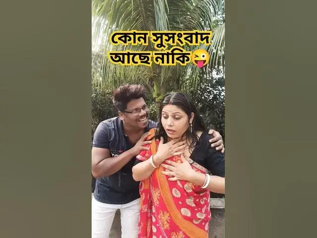 Video thumbnail for কোন সুসংবাদ আছে নাকি😜 #comedy #funny #humor #comedia #duet #varsha #comedyfilms