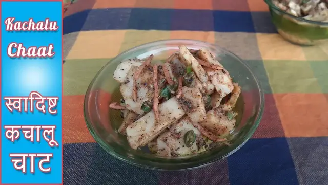 Video thumbnail for Kachalu Chaat | स्वादिष्ट कचालू चाट | दिल्ली की मशहूर कचालू की चाट
