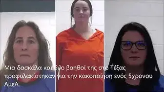 'Video thumbnail for Δασκάλα έβαλε στην απομόνωση 5χρονο - Τρεις γυναίκες απολύθηκαν και οδηγήθηκαν στη φυλακή!'