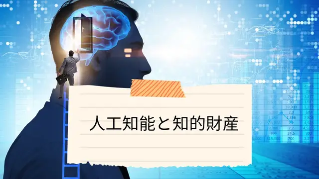 Video thumbnail for 人工知能と知的財産
