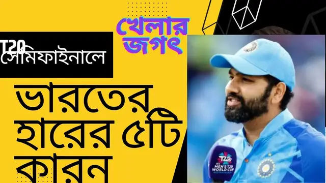 'Video thumbnail for ভারতের হারের ৫টি কারন'
