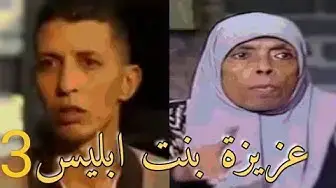 'Video thumbnail for عزيزة بنت ابليس | الجزء ٣ | عزيزة قالت مين أهل اسلام🤷🏻‍♀️💔😳'