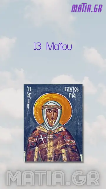 Video thumbnail for Αγία Γλυκερία